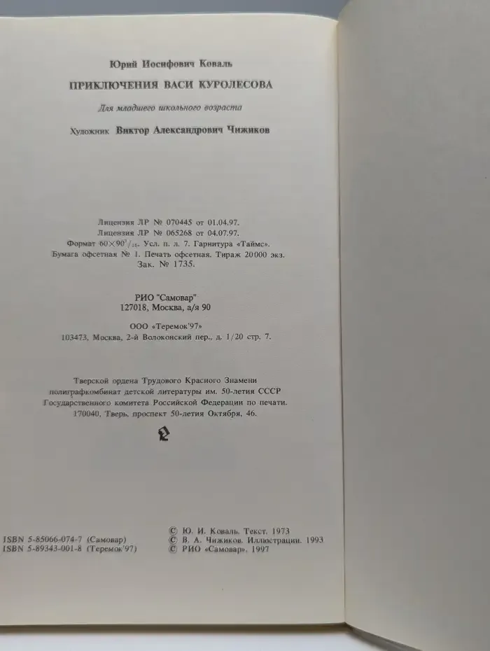 Приключения Васи Куролесова