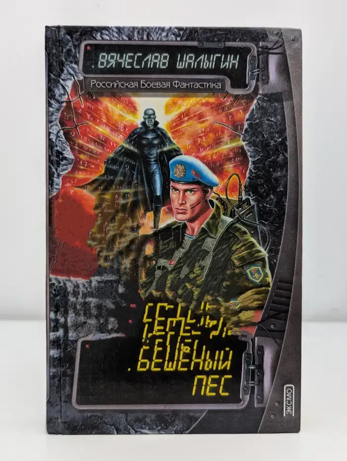 Бешеный пес