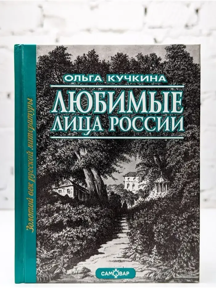Любимые лица России. В 2 томах. Том 1