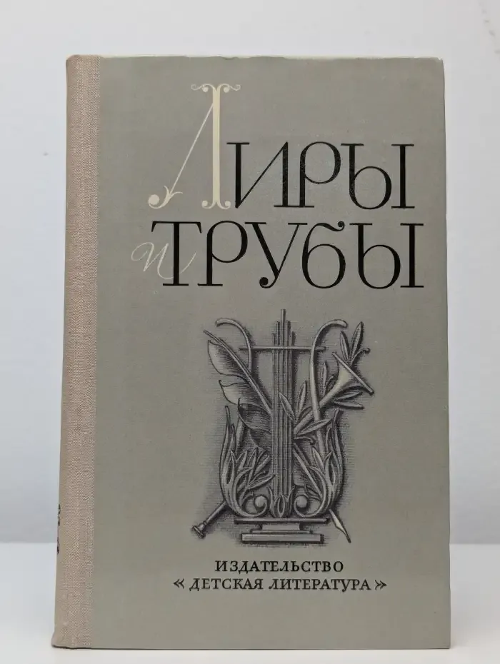 Лиры и трубы. Русская поэзия XVIII века