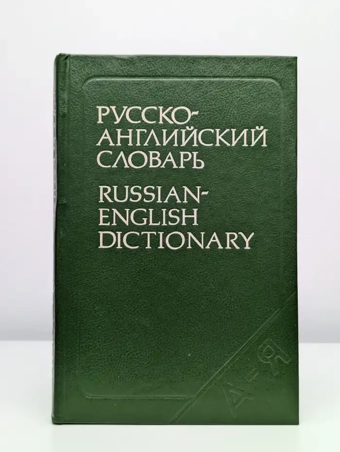 Русско-английский словарь