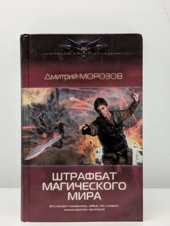 Штрафбат магического мира