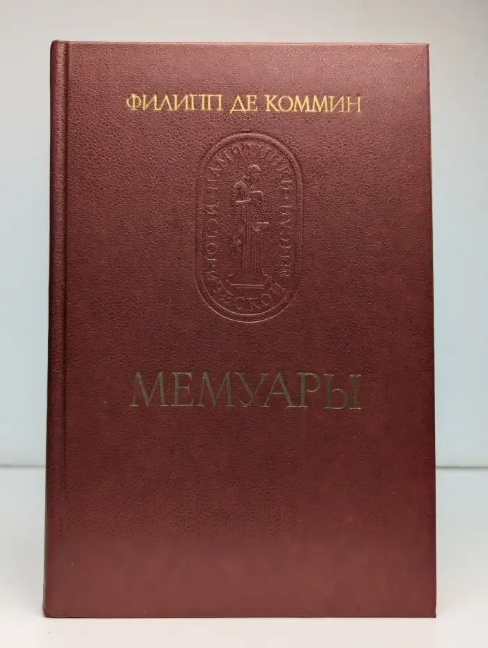 Филипп де Коммин. Мемуары