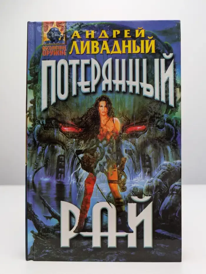 Потерянный рай