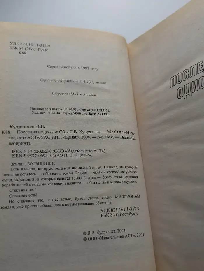 Последняя одиссея