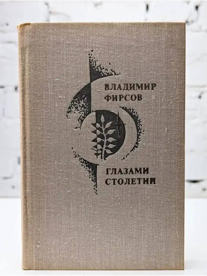 Глазами столетий