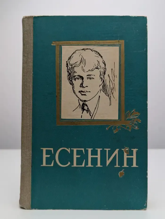 Есенин. Избранное