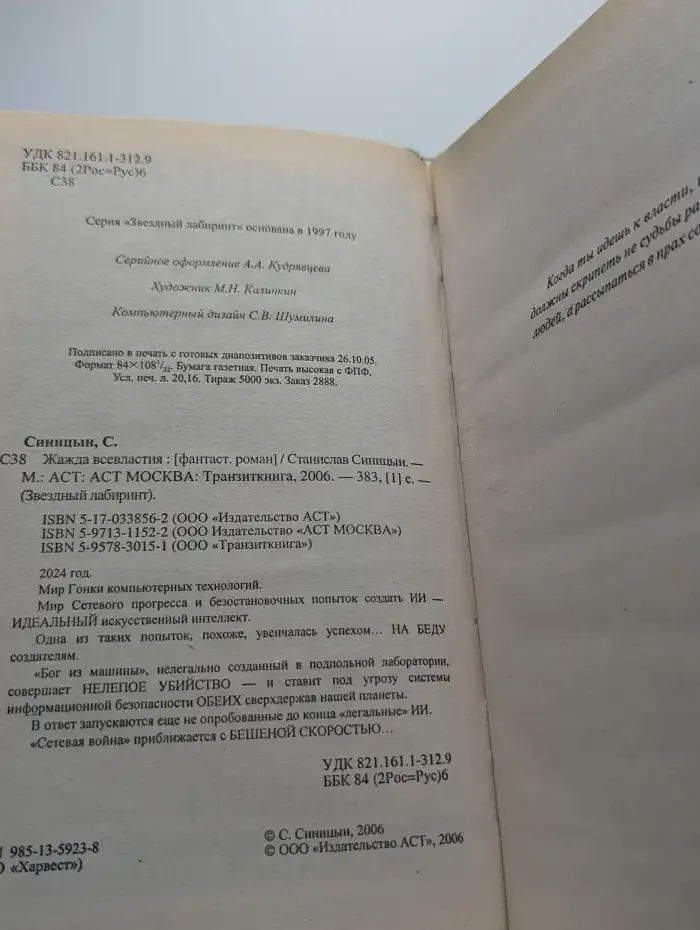 Жажда всевластия