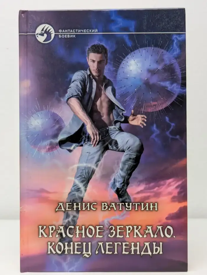 Красное зеркало. Конец легенды
