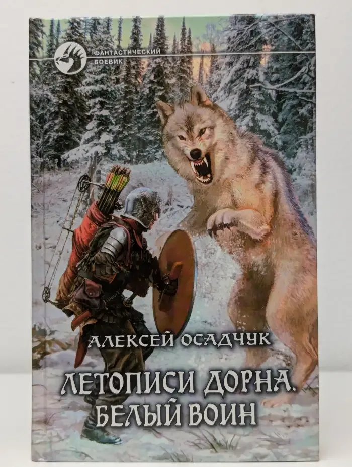 Летописи Дорна. Белый воин