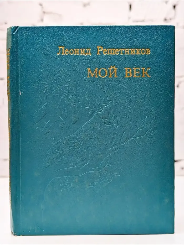 Мой век