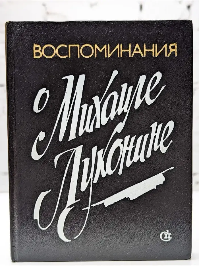 Воспоминания о Михаиле Луконине