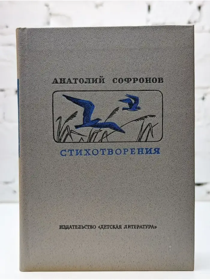 Анатолий Софронов. Стихотворения