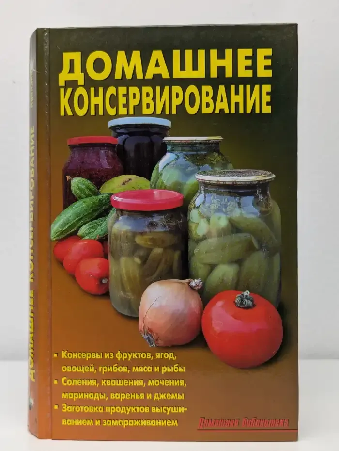 Домашнее консервирование