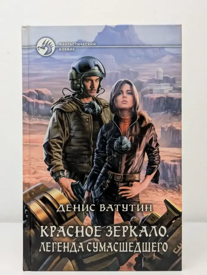 Красное зеркало. Легенда сумасшедшего