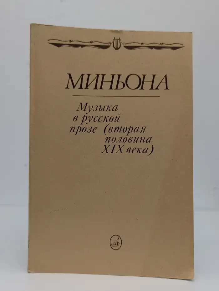 Миньона. Музыка в русской прозе. Вторая половина XIX века