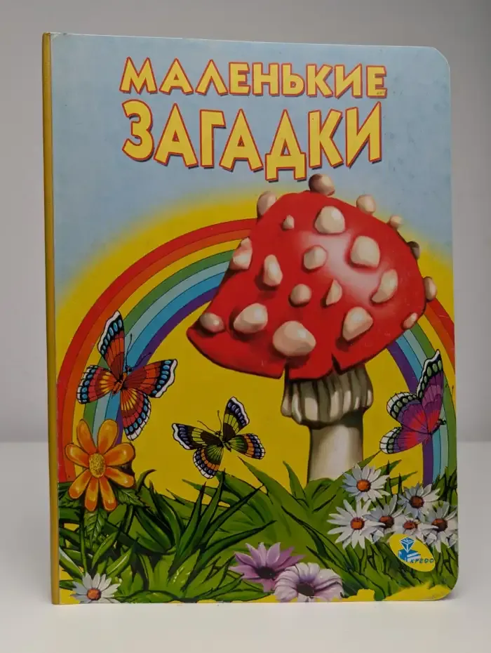 Маленькие загадки