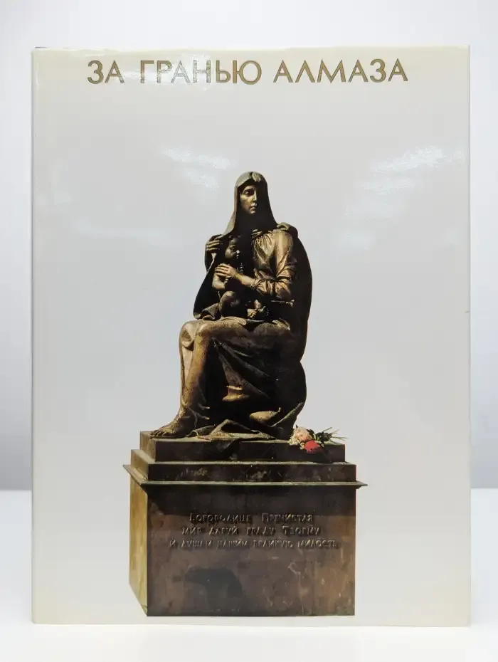 За гранью алмаза" Фотоальбом