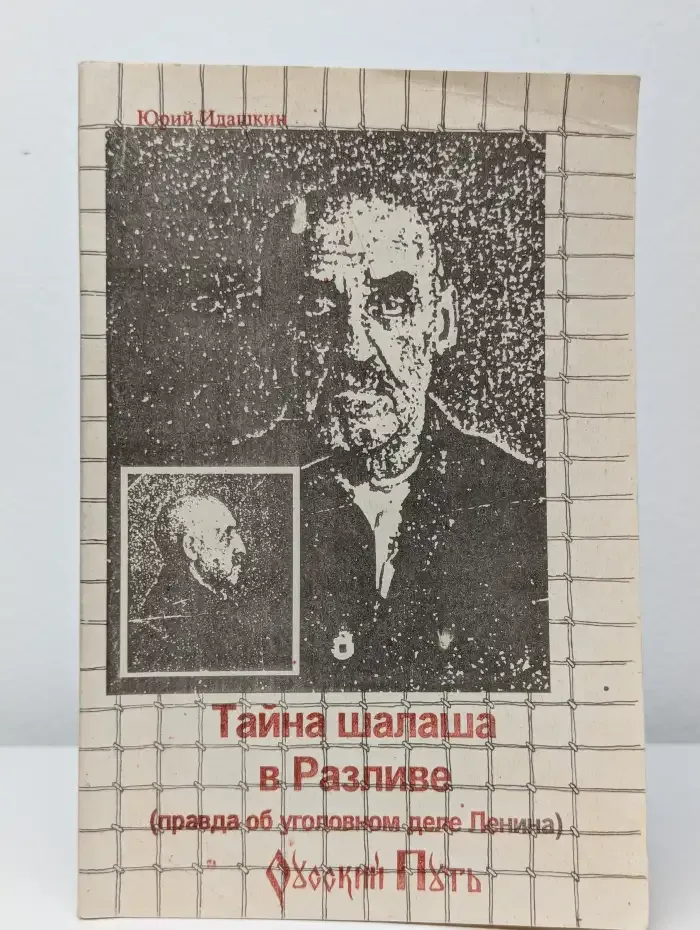 Тайна шалаша в Разливе