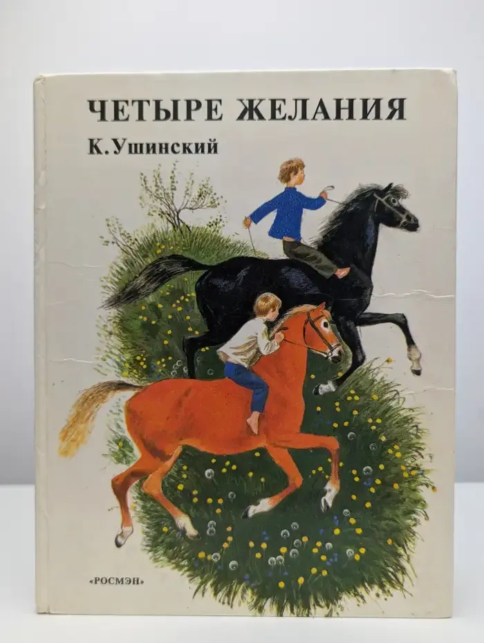 Четыре желания