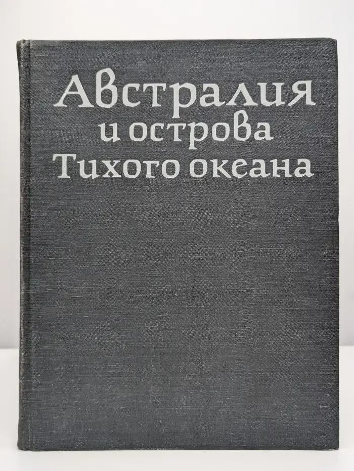 Австралия и острова Тихого океана