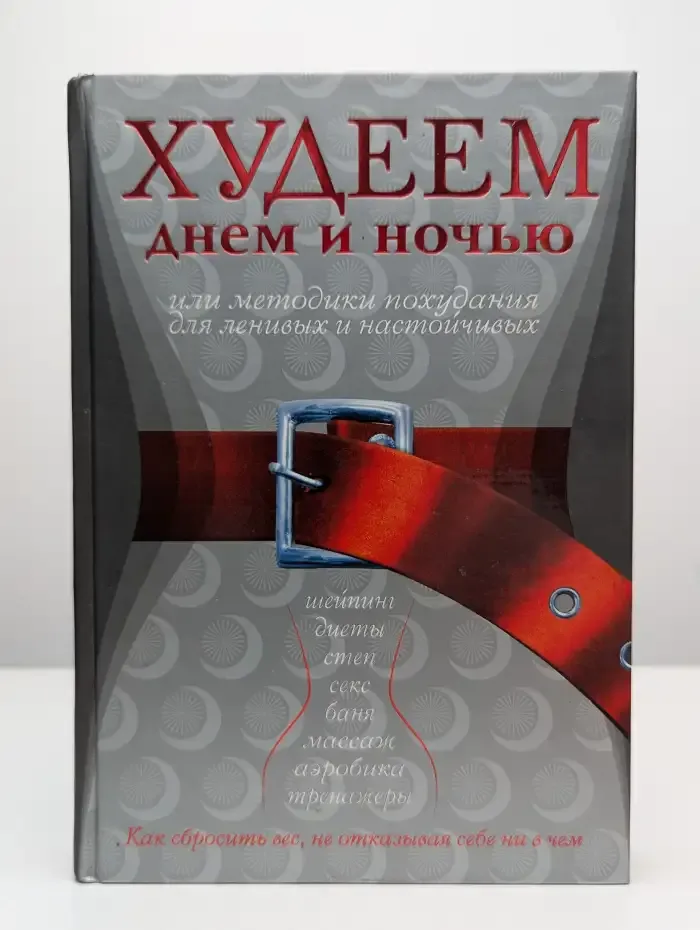 Худеем днем и ночью, или Методики похудания для ленивых