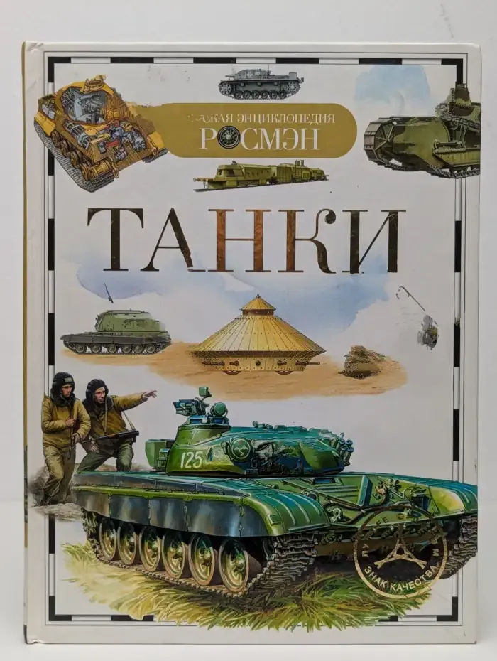 Танки. Детская энциклопедия