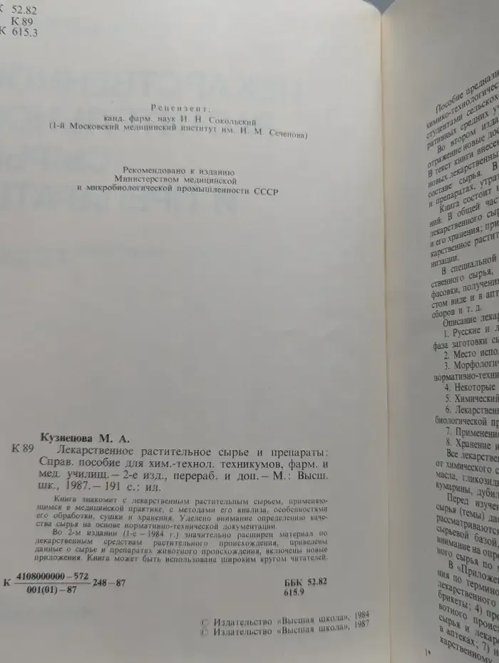 Лекарственное растительное сырье и препараты