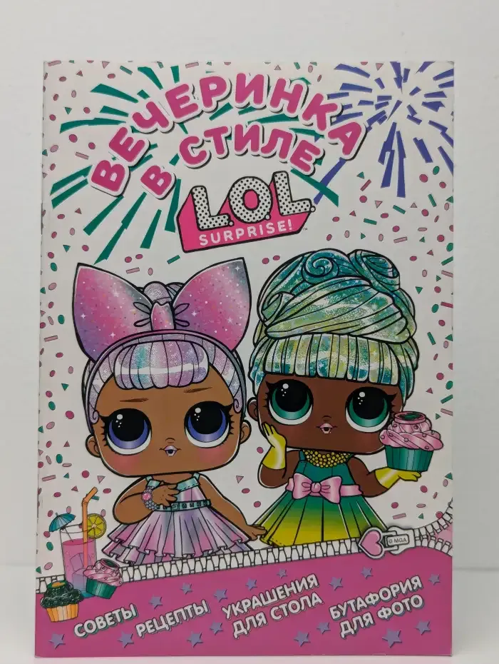 L.O.L. Surprise! Вечеринка в стиле L.O.L Surprise!