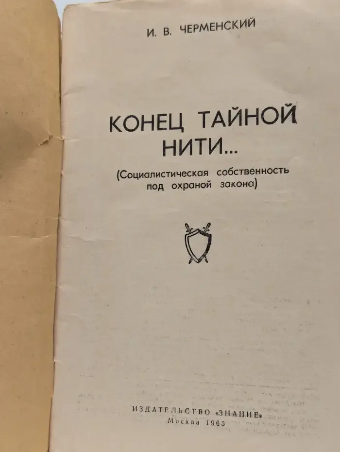 Конец тайной нити...