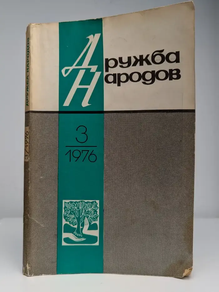 Дружба народов. Выпуск № 3/1976