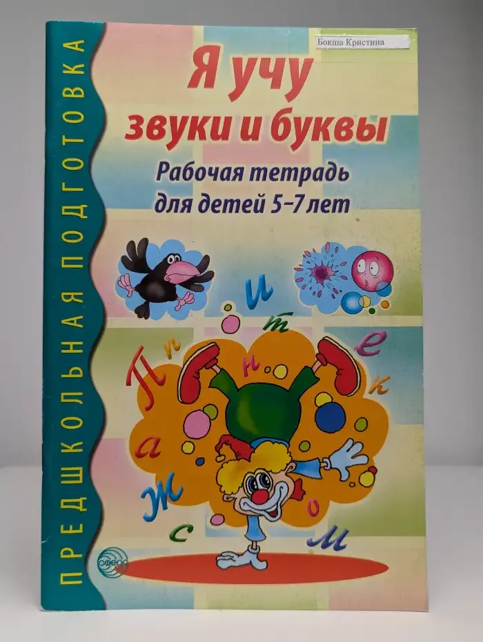 Я учу звуки и буквы. Рабочая тетрадь для детей 5-7 лет