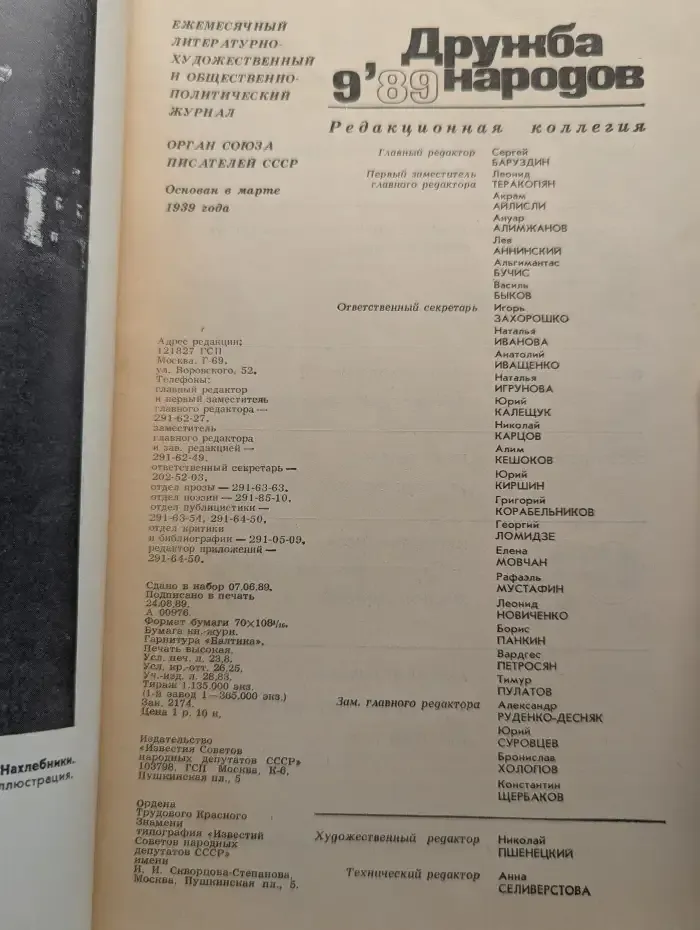 Журнал "Дружба народов" №9, 1989