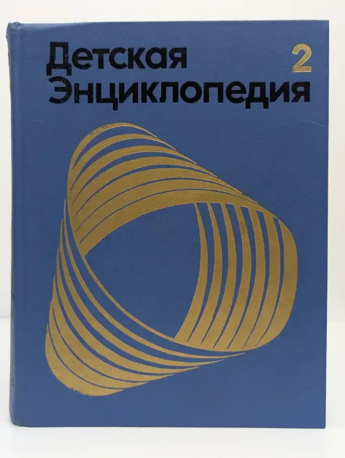 Детская энциклопедия. Том 2