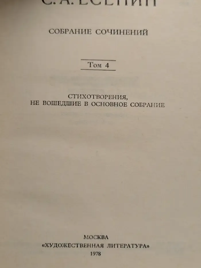 Сергей Есенин. Собрание сочинений в 6 томах. Том 4