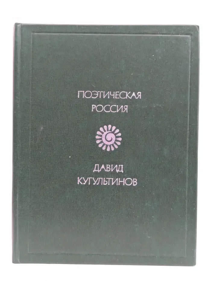 Память света. Стихи и поэмы