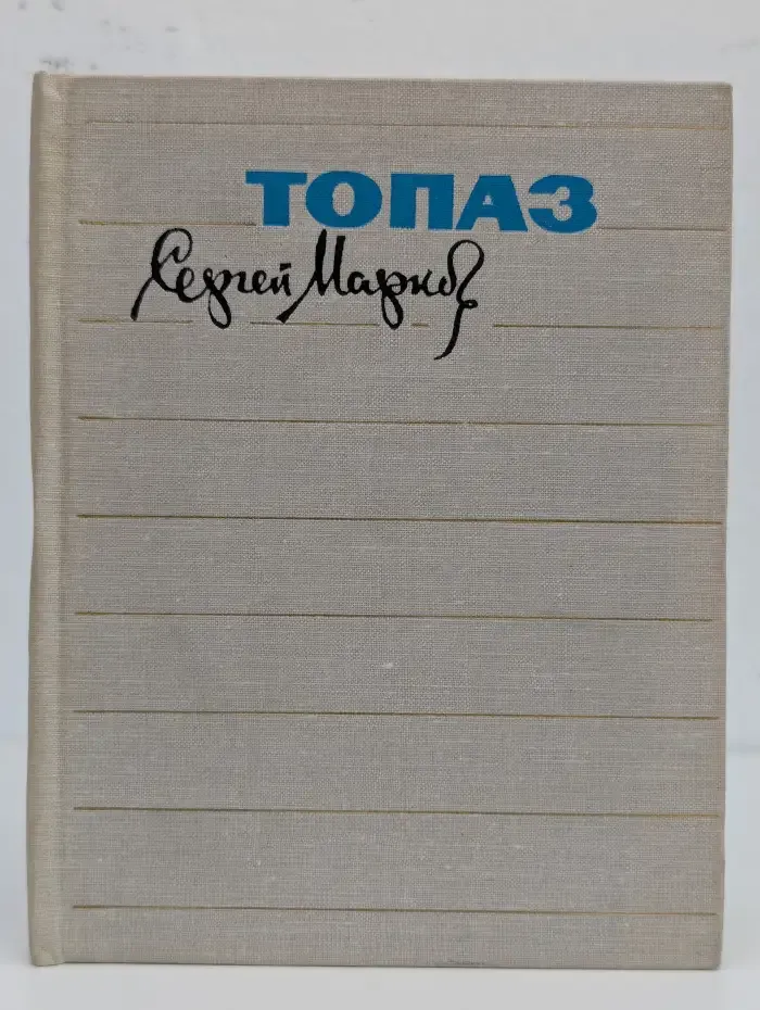 Топаз