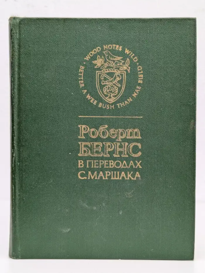 Роберт Бернс в переводах С. Маршака