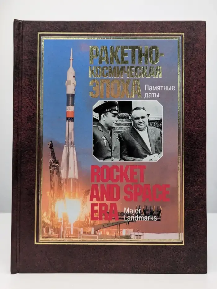 Ракетно-космическая эпоха. Памятные даты