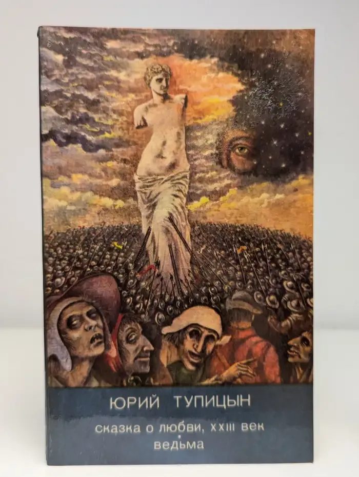 Сказка о любви, XXIII век. Ведьма