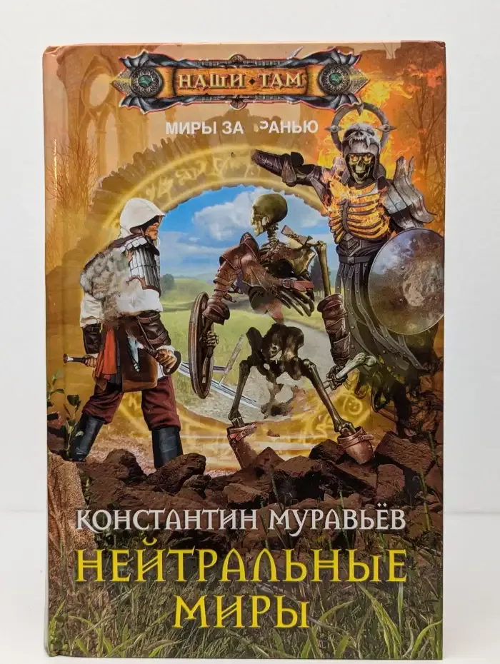 Нейтральные миры