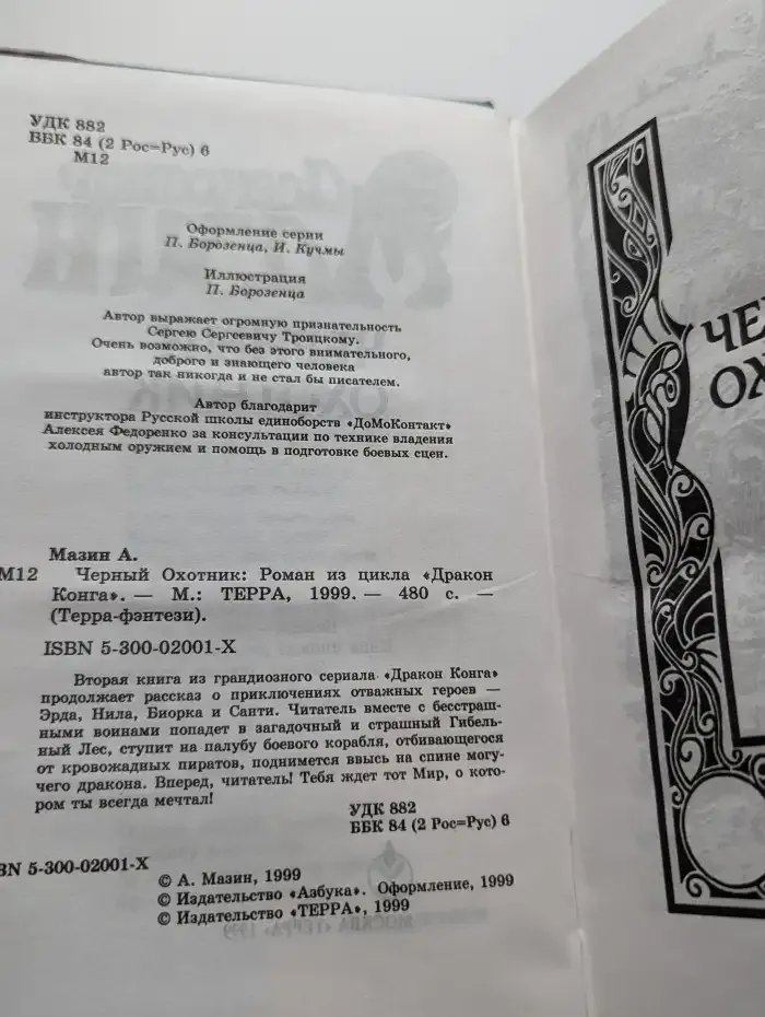 Черный охотник