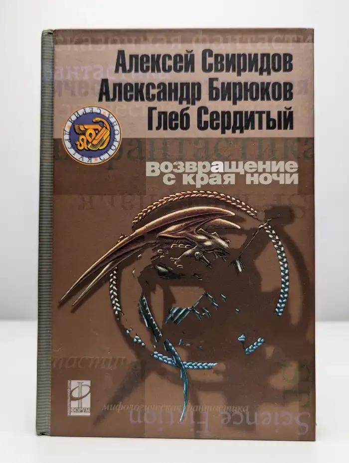 Возвращение с края ночи
