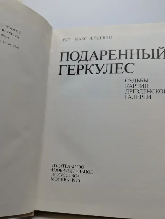 Подаренный Геркулес. Судьбы картин Дрезденской галереи