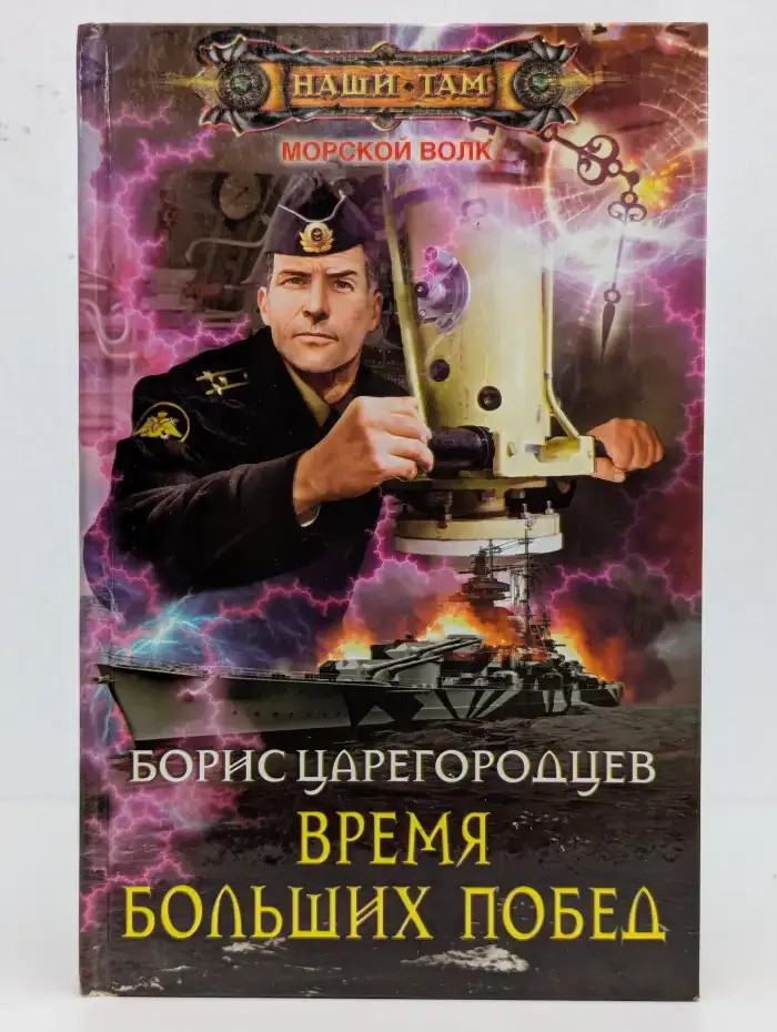 Время больших побед