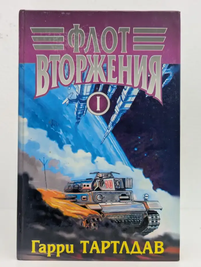 Флот Вторжения. В 2 томах. Том 1