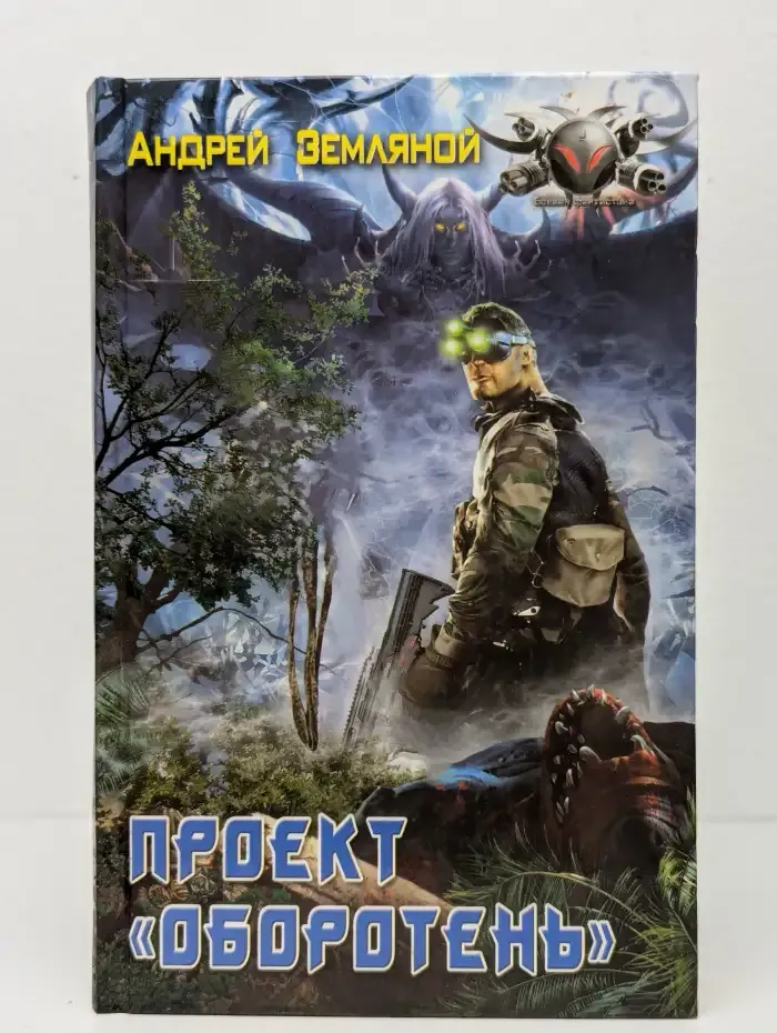 Проект "Оборотень"