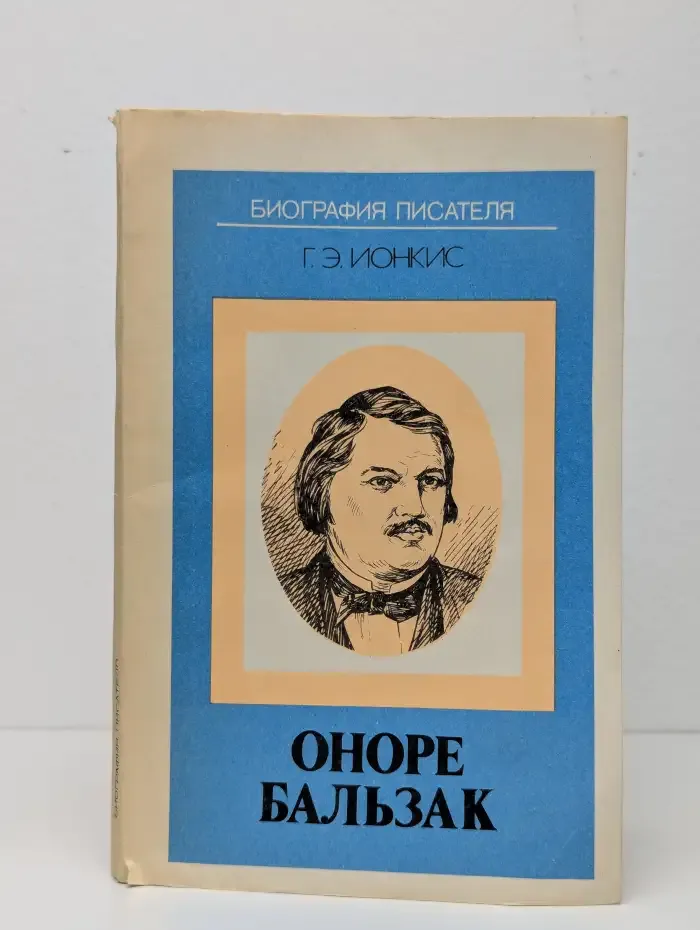 Оноре Бальзак