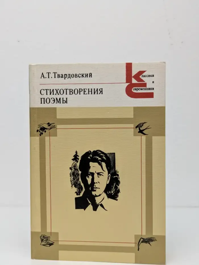 А. Т. Твардовский. Стихотворения. Поэмы