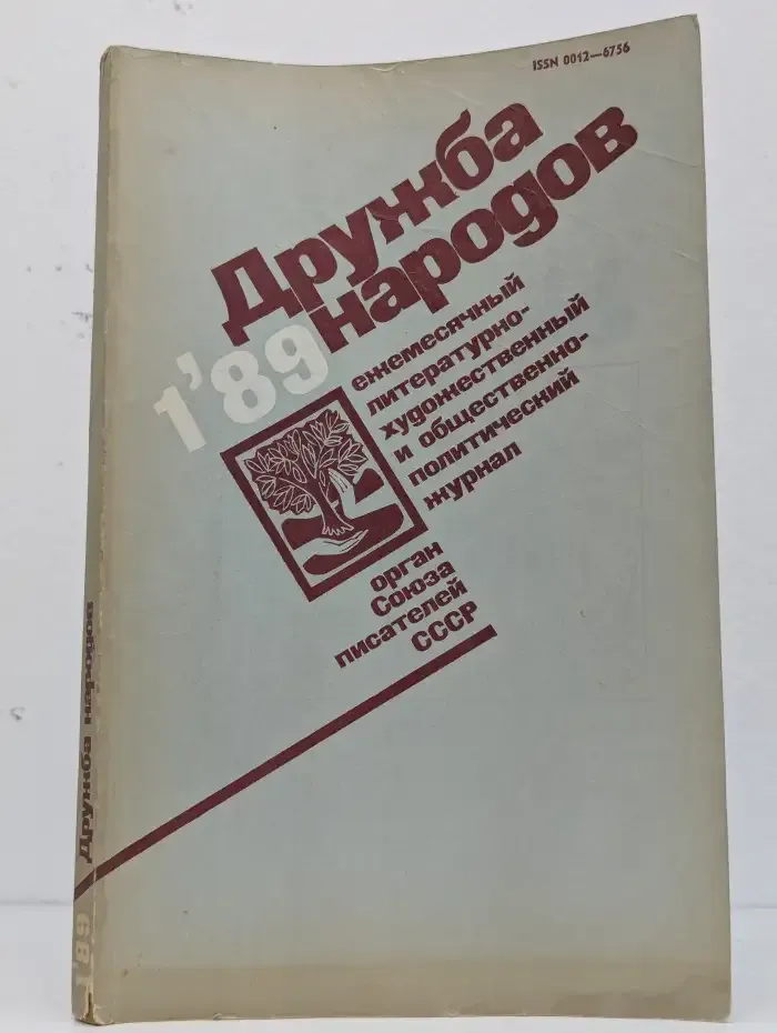 Журнал "Дружба народов". №1 1989
